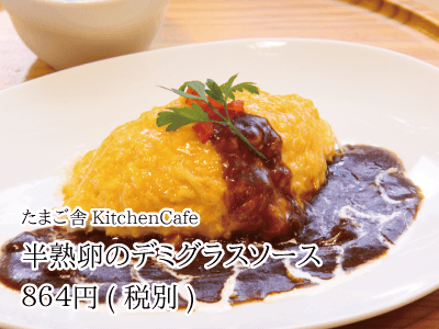 たまご舎KitchenCafe_半熟卵のデミグラスソース