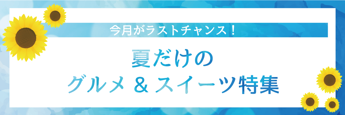 今月がラストチャンス！-夏だけのグルメ_スイーツ特集_pc