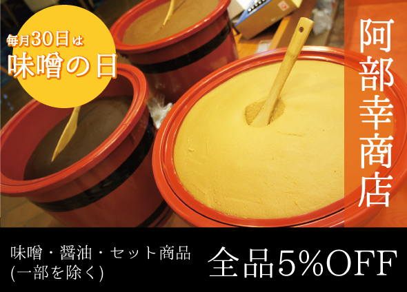 阿部幸商店_味噌・醤油・セット商品