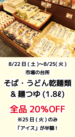 市場の台所そば・うどん乾麺類麺つゆ