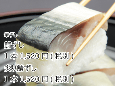 華ずし_鯖ずし