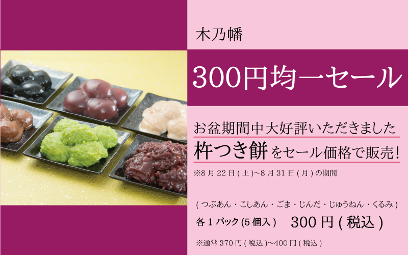 木乃幡_300円均一セール_sp