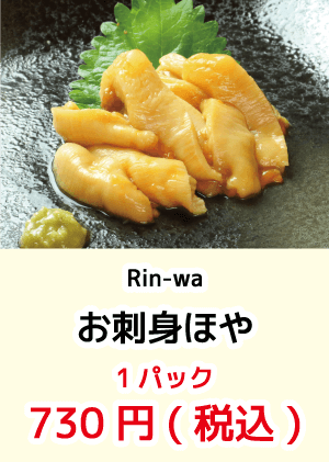 Rin-waお刺身ほや