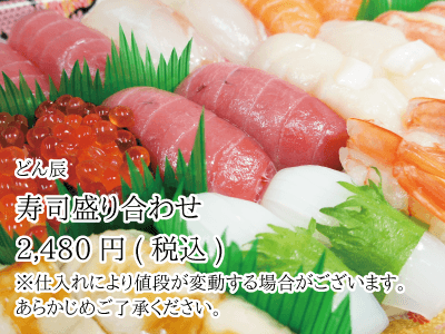 どん辰_寿司盛り合わせ