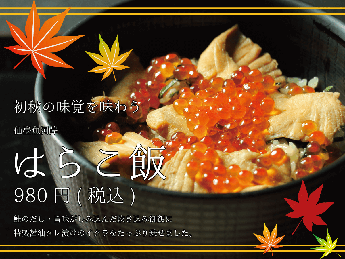 初秋の味覚を味わう_仙臺魚河岸_はらこ飯