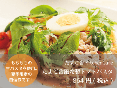 たまご舎KitchenCafe_たまご舎風冷製トマトパスタ