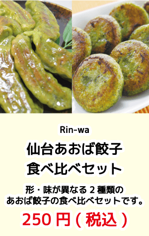 Rin-wa_仙台あおば餃子食べ比べセット