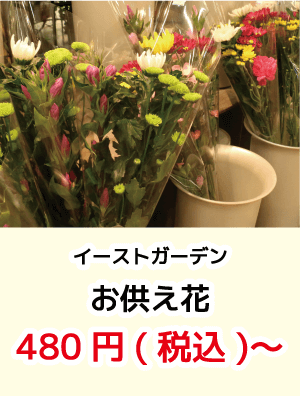イーストガーデン_お供え花