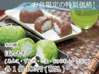 木乃幡_ぼたもち