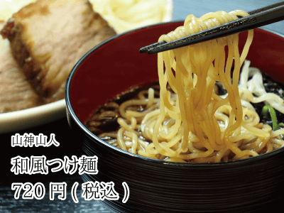 山神山人_和風つけ麺