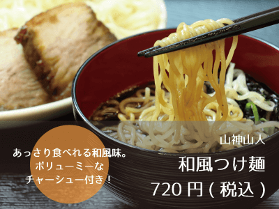 山神山人_和風つけ麺