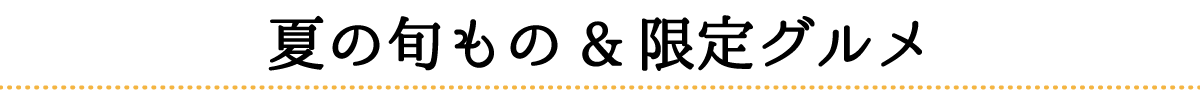 夏の旬もの&限定グルメ_pc
