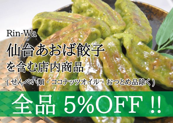 Rin-Wa_全品5%OFF