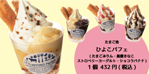 たまご舎_ひよこパフェ