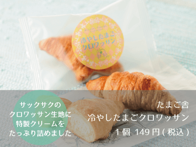 たまご舎_冷やしたまごクロワッサン