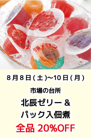市場の台所_北辰ゼリー