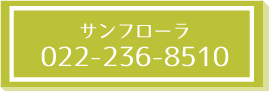 サンフローラ_tel