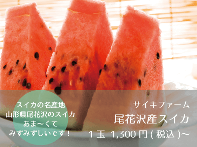 サイキファーム_尾花沢産スイカ