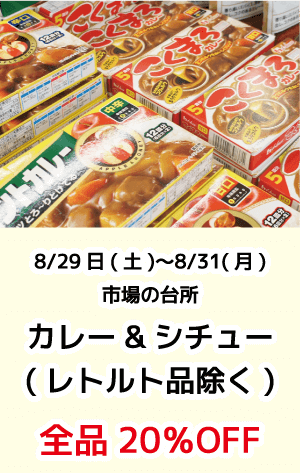 市場の台所_カレー&シチュー