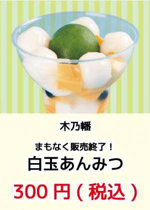 木乃幡_白玉あんみつ