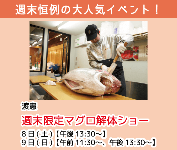 渡憲_週末限定マグロ解体ショー