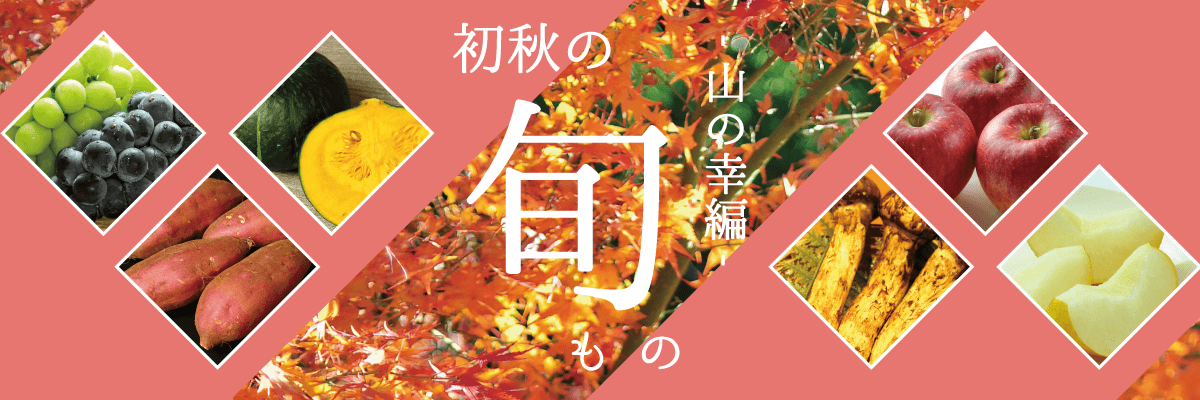 初秋の旬もの-山の幸編-