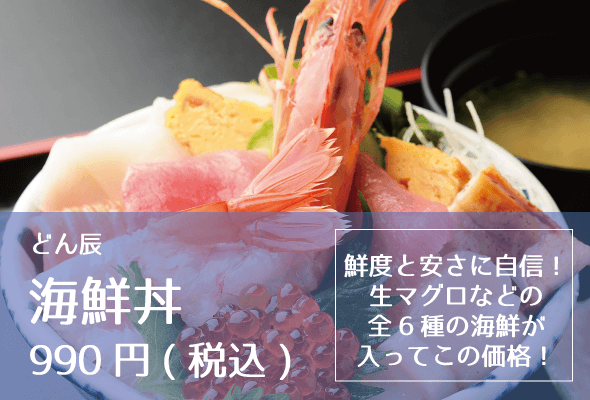 どん辰_海鮮丼