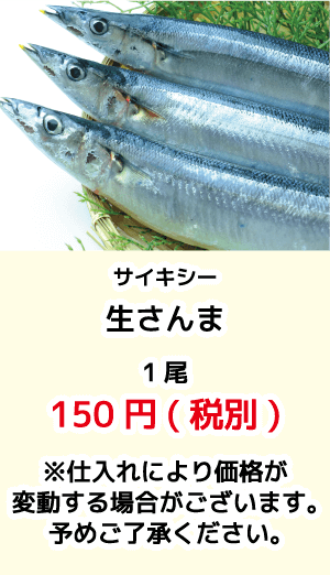 サイキシー_生さんま