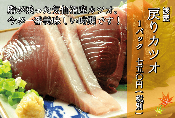 渡憲_戻りカツオ