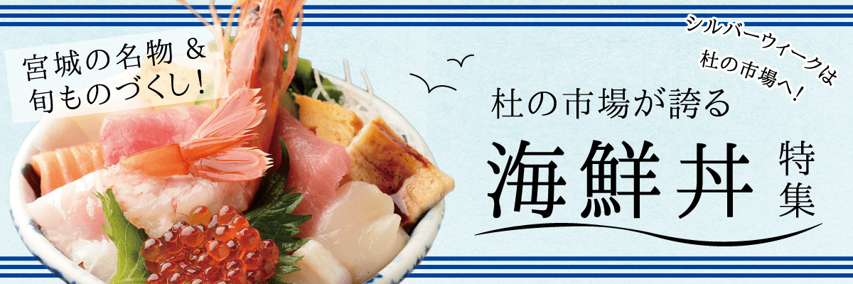 杜の市場が誇る海鮮丼特集
