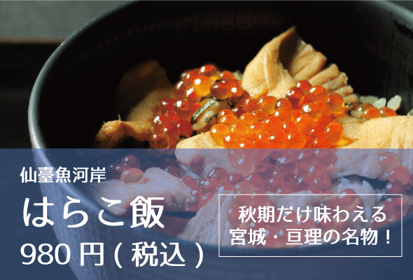 仙臺魚河岸_はらこ飯