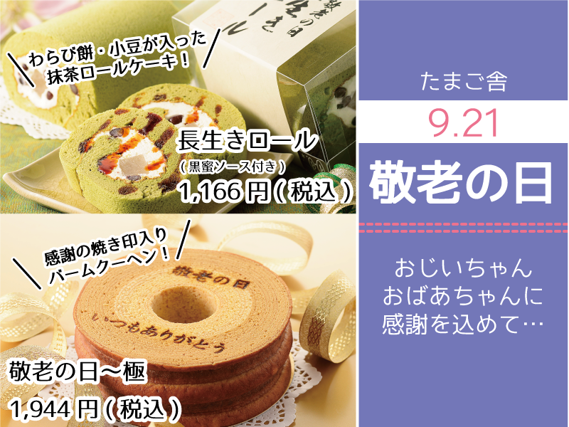 たまご舎_敬老の日_sp