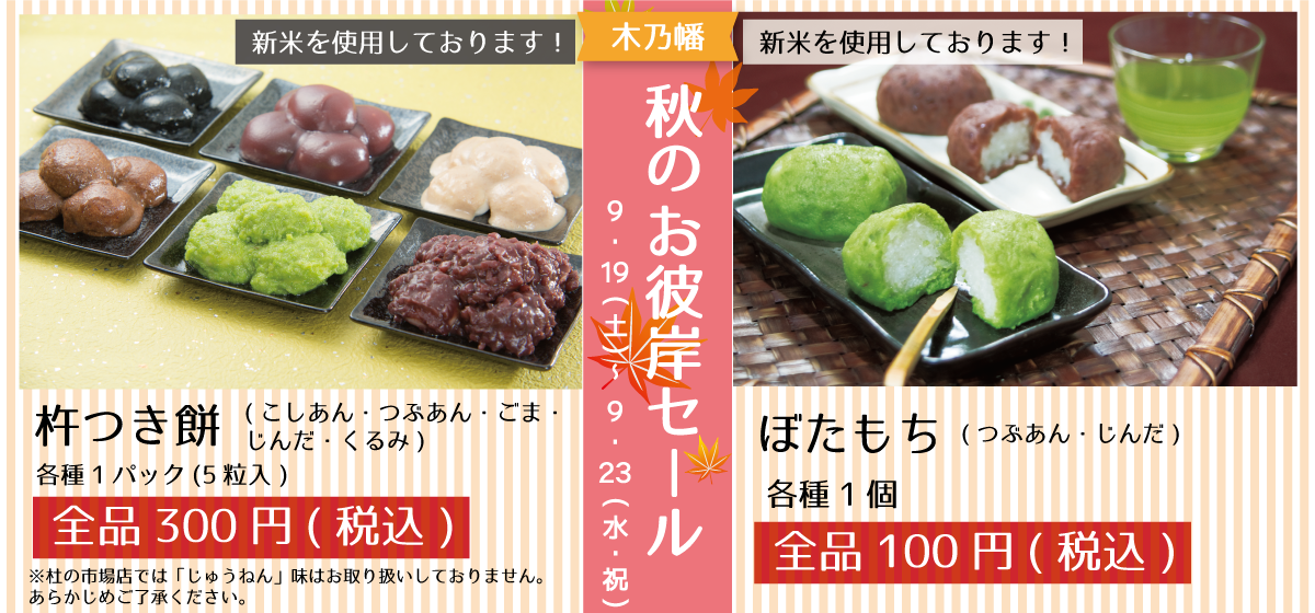 木乃幡_お彼岸セール