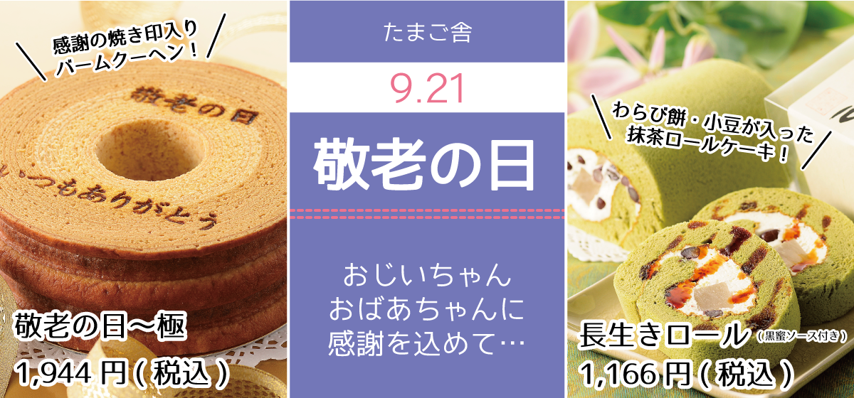 たまご舎_敬老の日