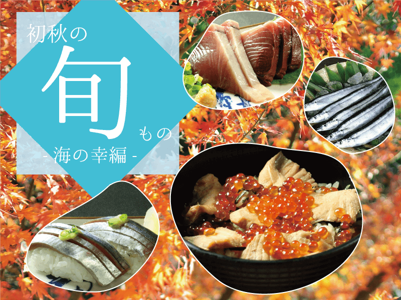 初秋の旬もの-海の幸編-sp