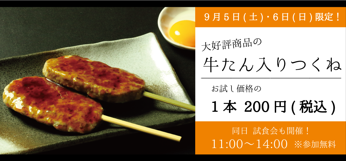 Rin-Wa_牛タン入りつくね試食会