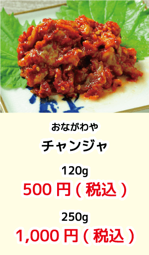 おながわや_チャンジャ