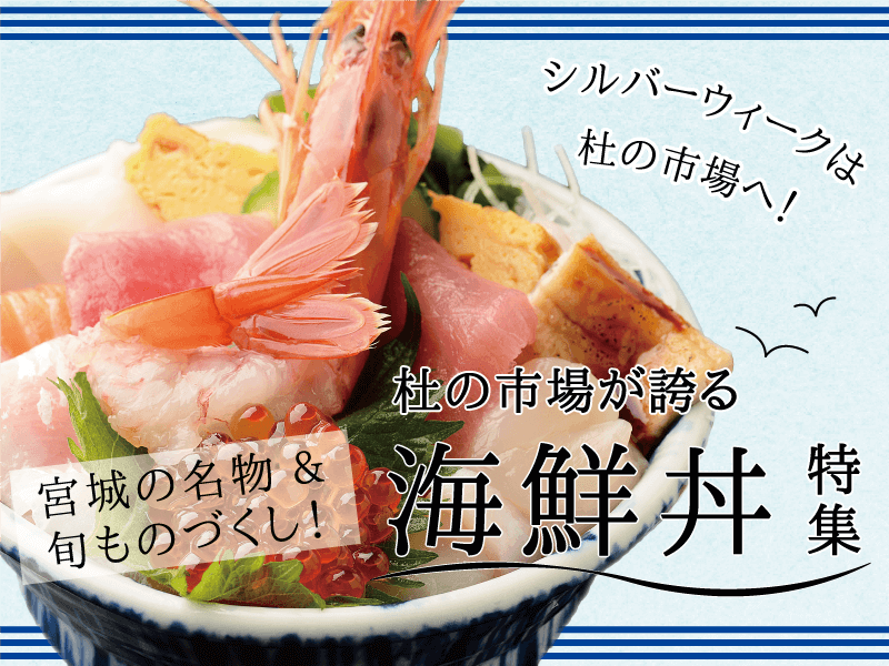 杜の市場が誇る海鮮丼特集_sp