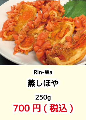 rin-wa_蒸しホヤ