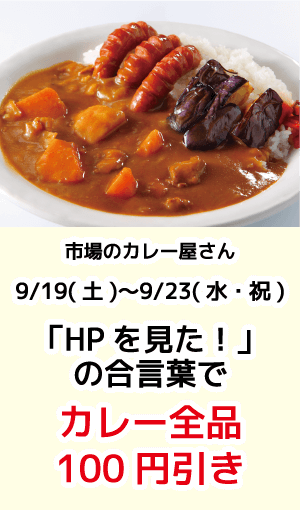 市場のカレー屋さん_カレー値引き