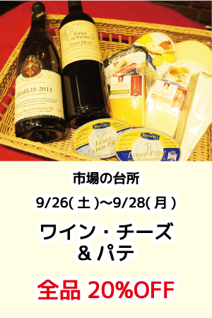 市場の台所_ワイン・チーズ&パテ