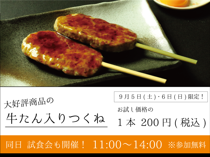 Rin-Wa_牛タン入りつくね試食会_sp