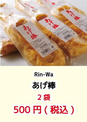Rin-Wa_あげ棒