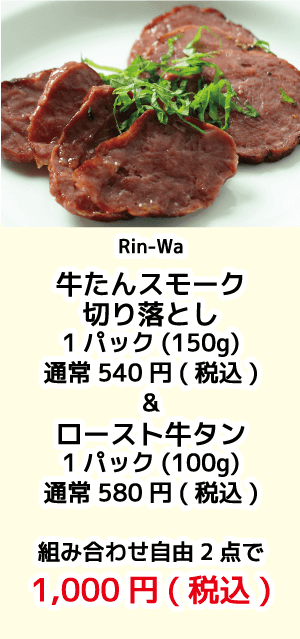 rin-wa_牛タン
