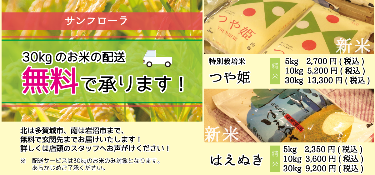 サンフローラ_つや姫_はえぬき_お米配達無料