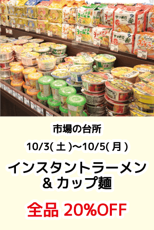 市場の台所_インスタントラーメン