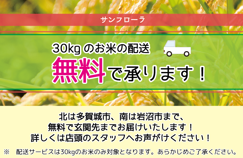 サンフローラ_お米配送
