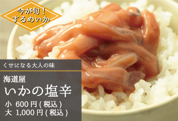 海道屋_いかの塩辛