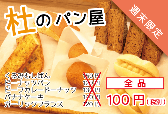 杜のパン屋_パン100円セール