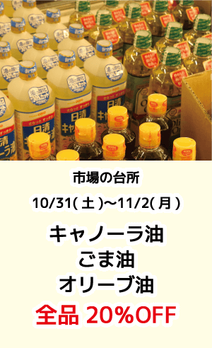 市場の台所_キャノーラ油・ごま油・オリーブ油20%OFF